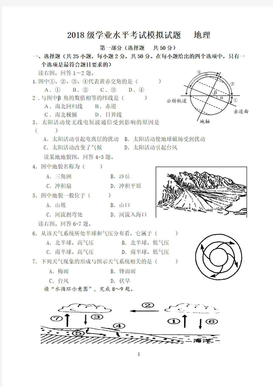 2018级地理学业水平考试模拟试题