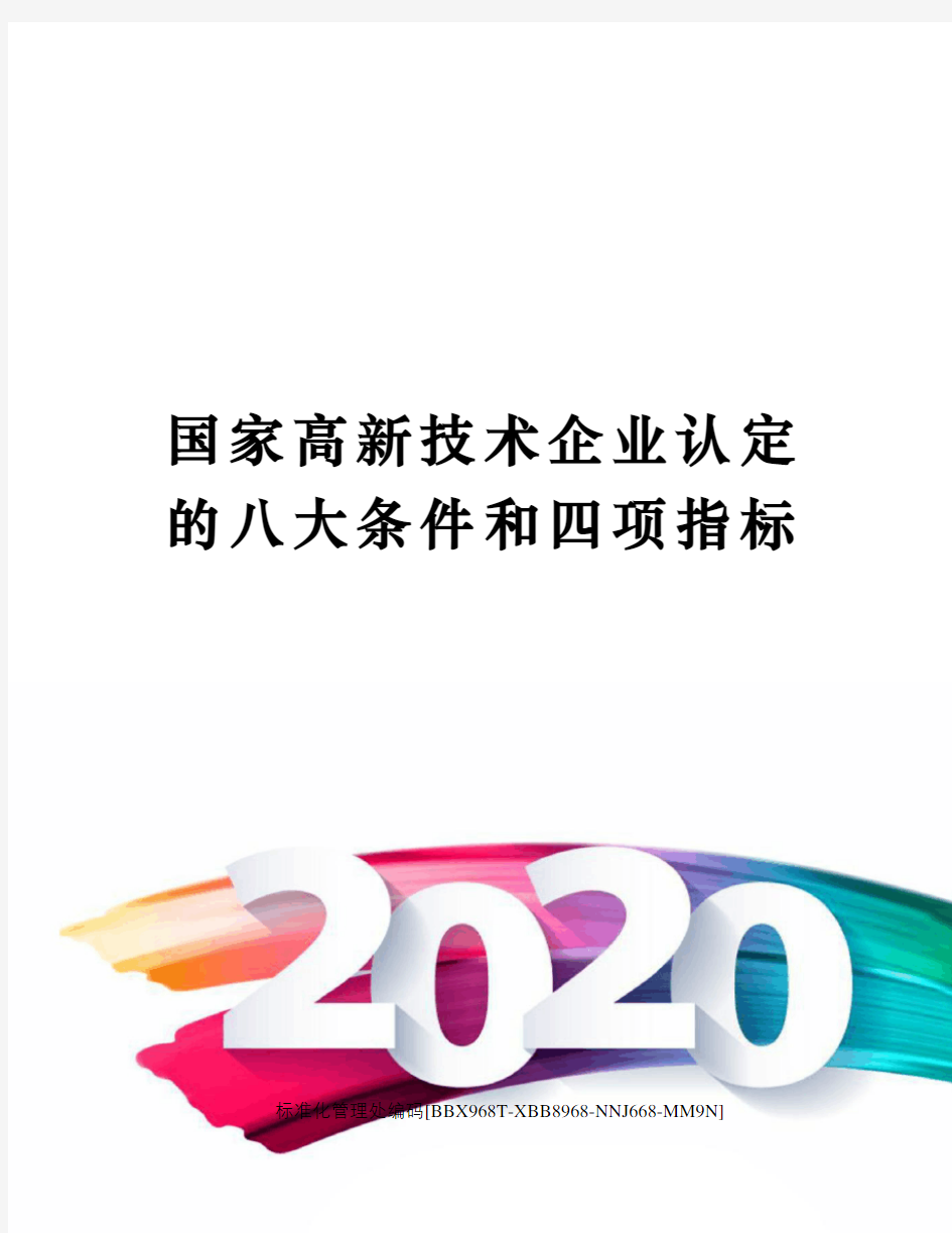 国家高新技术企业认定的八大条件和四项指标