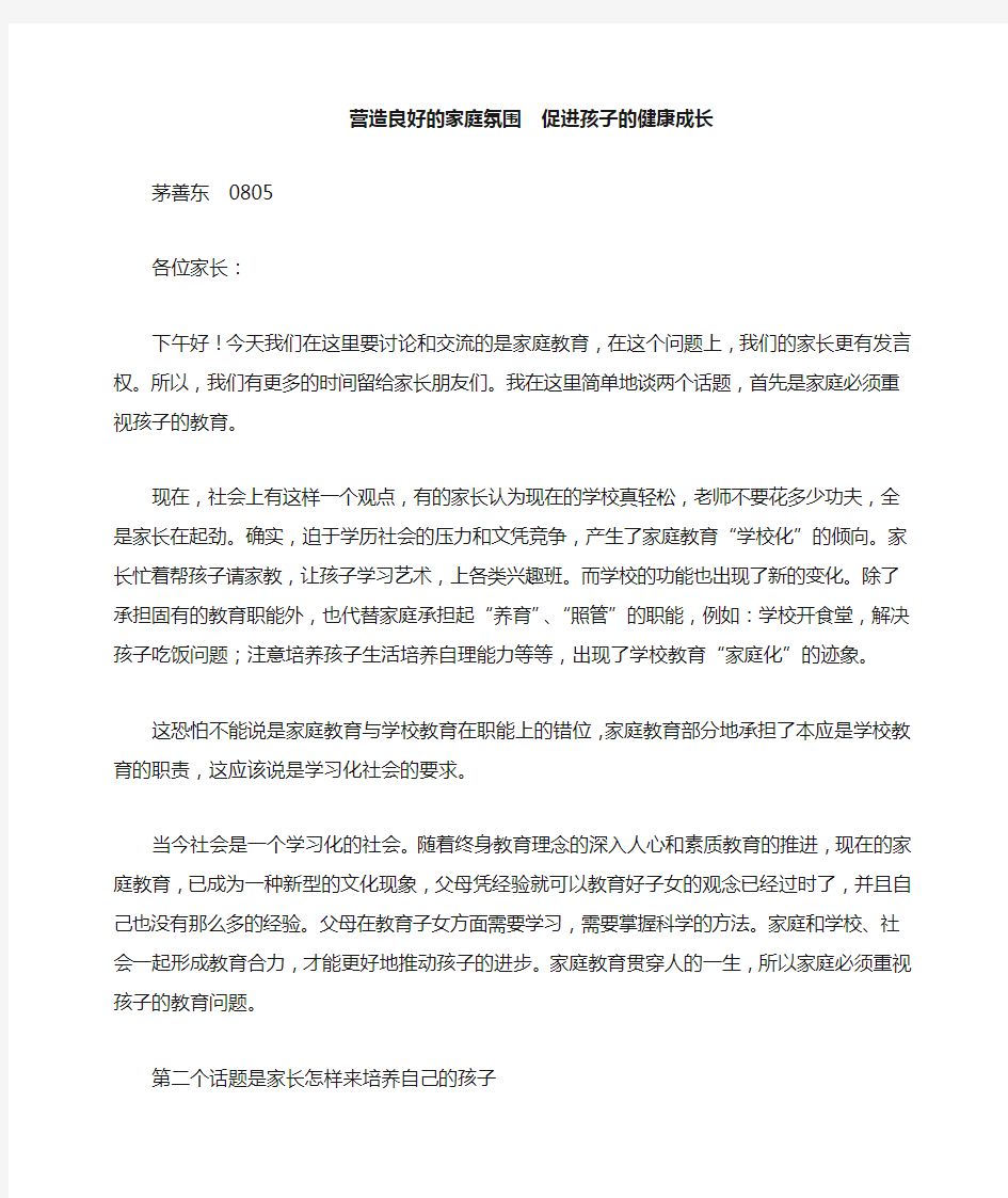 营造良好的家庭氛围促进孩子的健康成长家长会讲稿