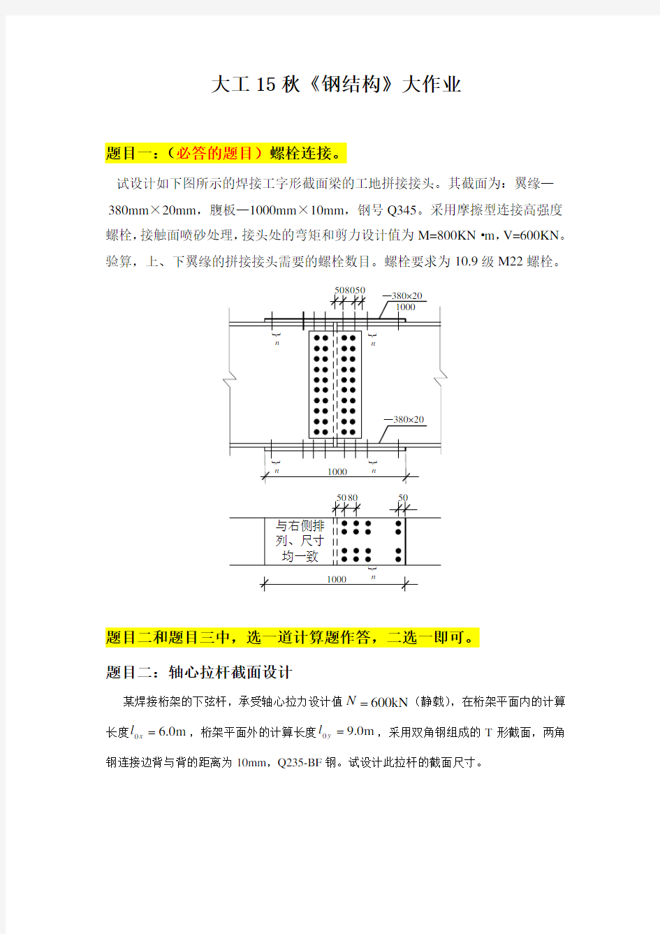 大工15秋《钢结构》大作业题目及要求和答案详解