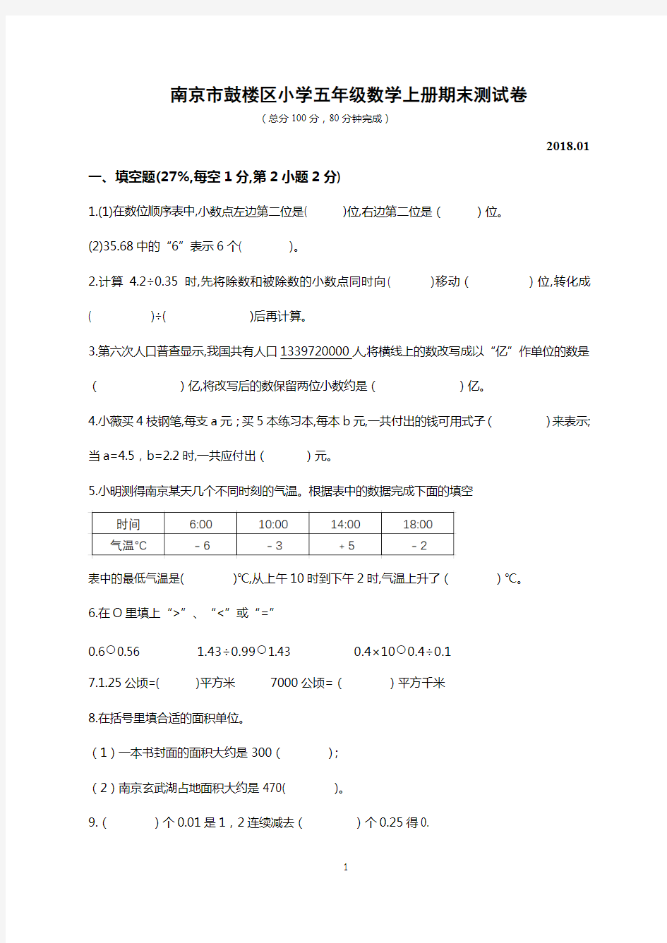 2018.1南京市鼓楼区小学五年级数学上册期末测试卷含答案