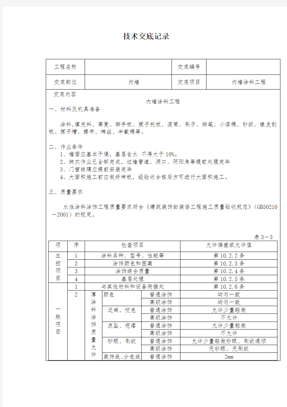 精装修工程技术交底记录