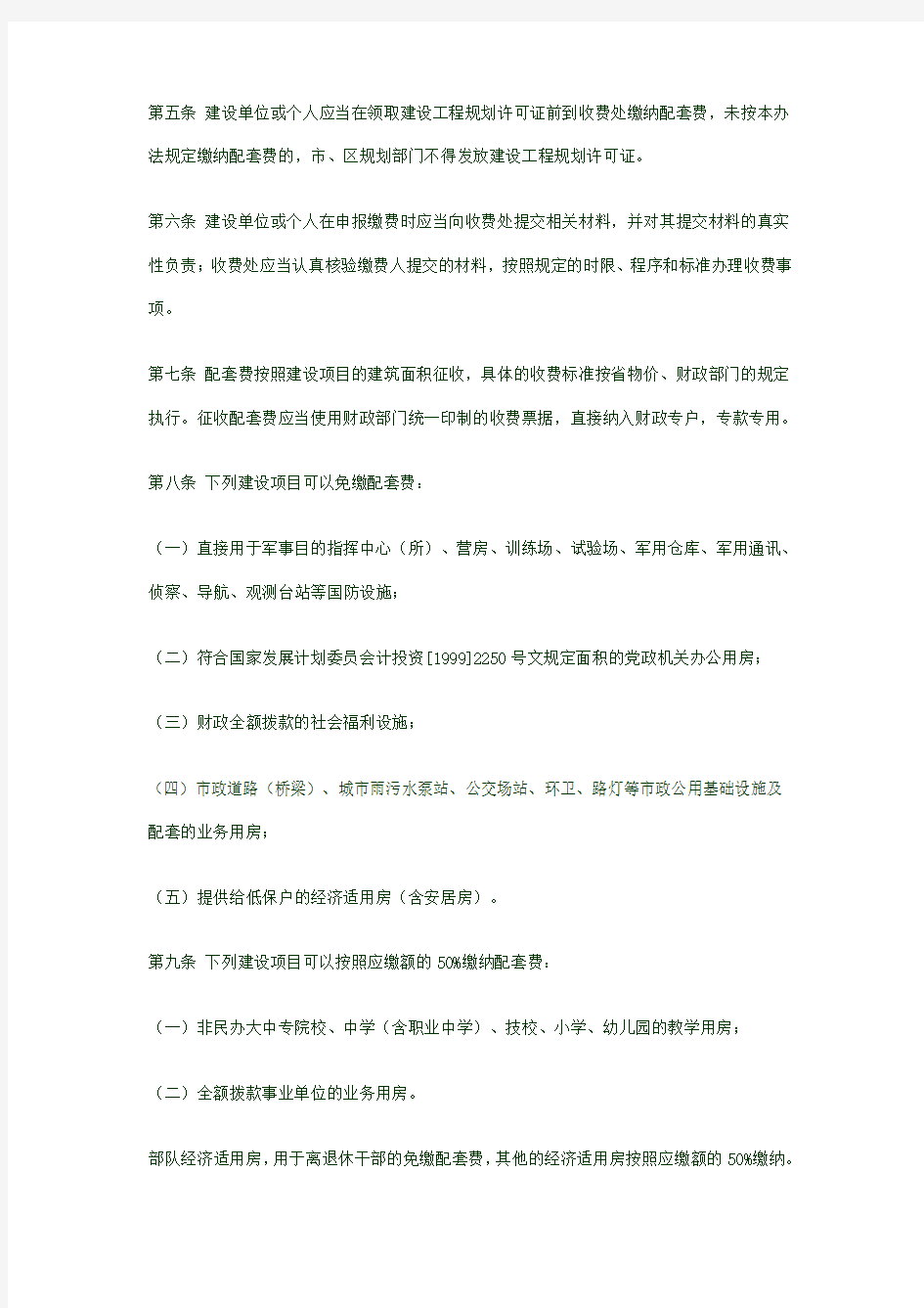 南京市城市市政公用基础设施配套费征收管理办法