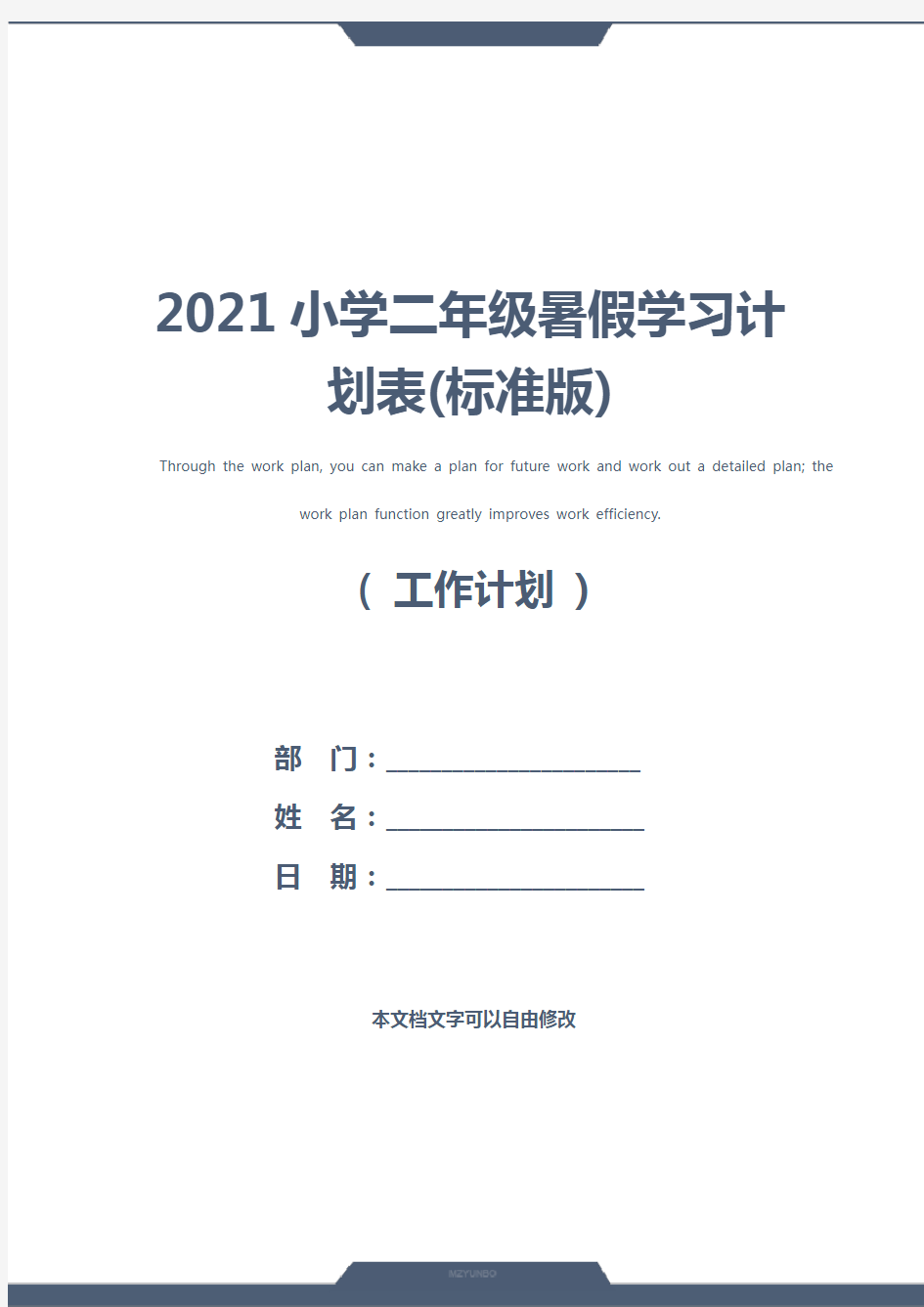 2021小学二年级暑假学习计划表(标准版)