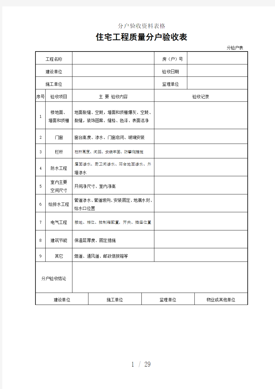 分户验收资料表格