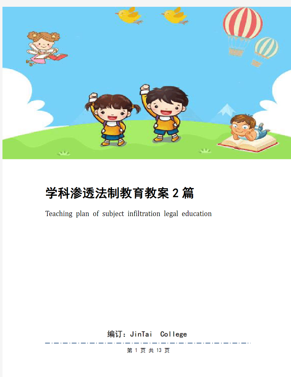 学科渗透法制教育教案2篇