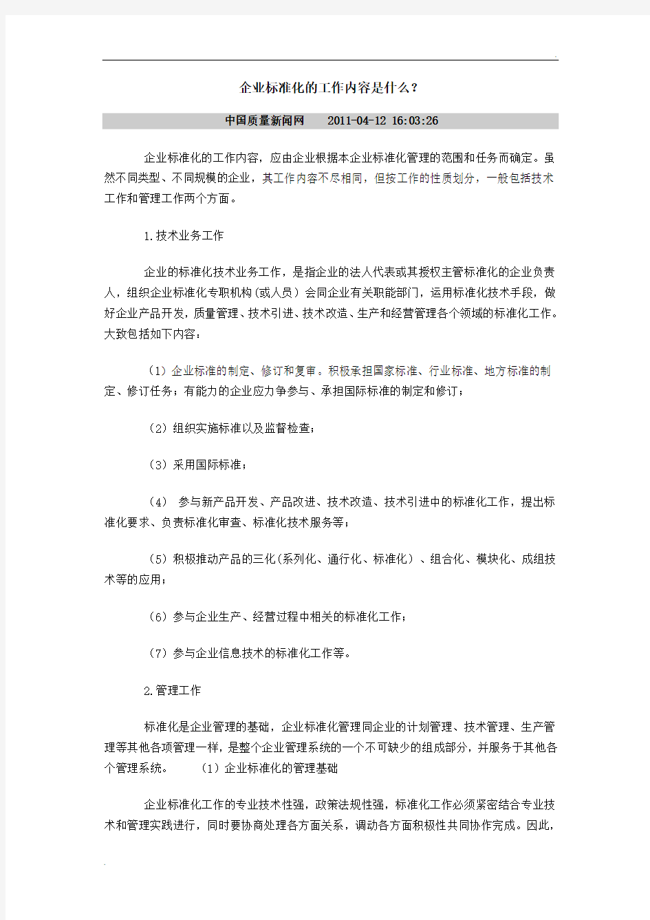 企业标准化的工作内容是什么