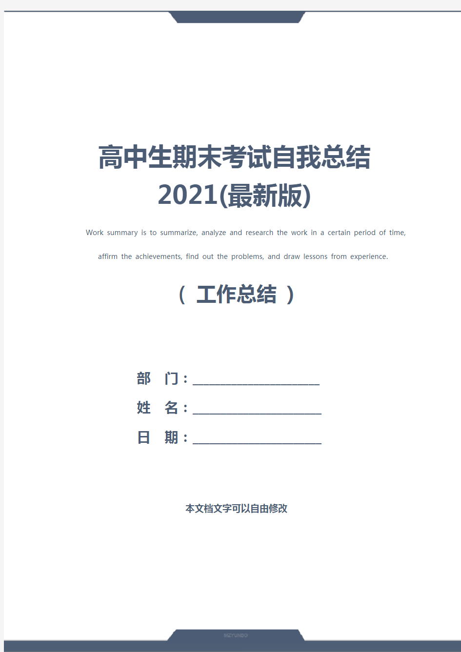 高中生期末考试自我总结2021(最新版)