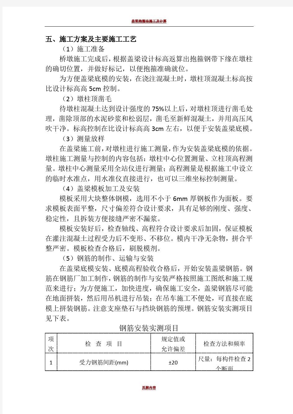 桥梁盖梁抱箍法施工方案70163