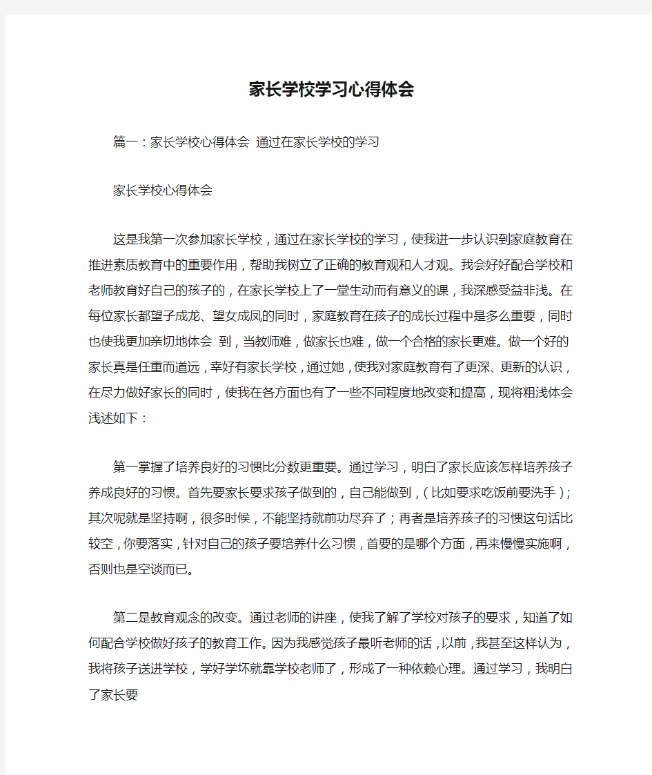 家长学校学习心得体会