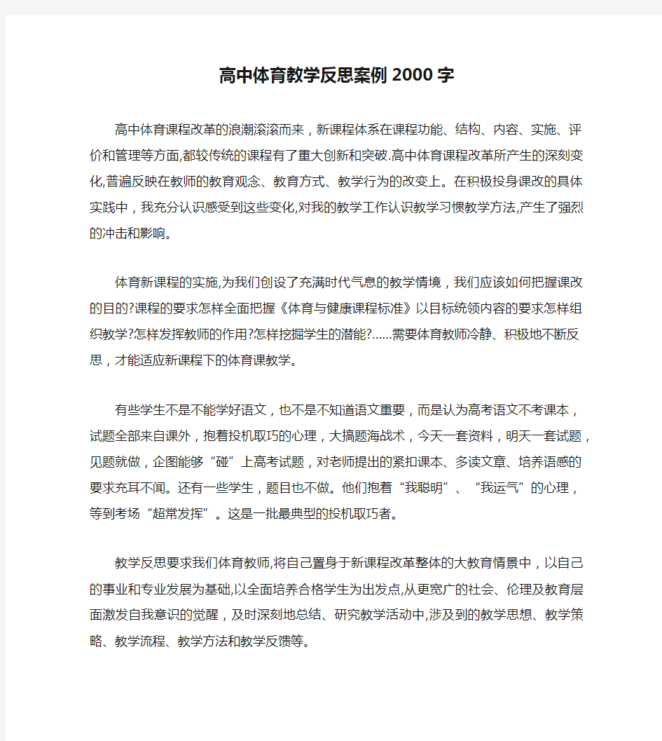 高中体育教学反思案例2000字