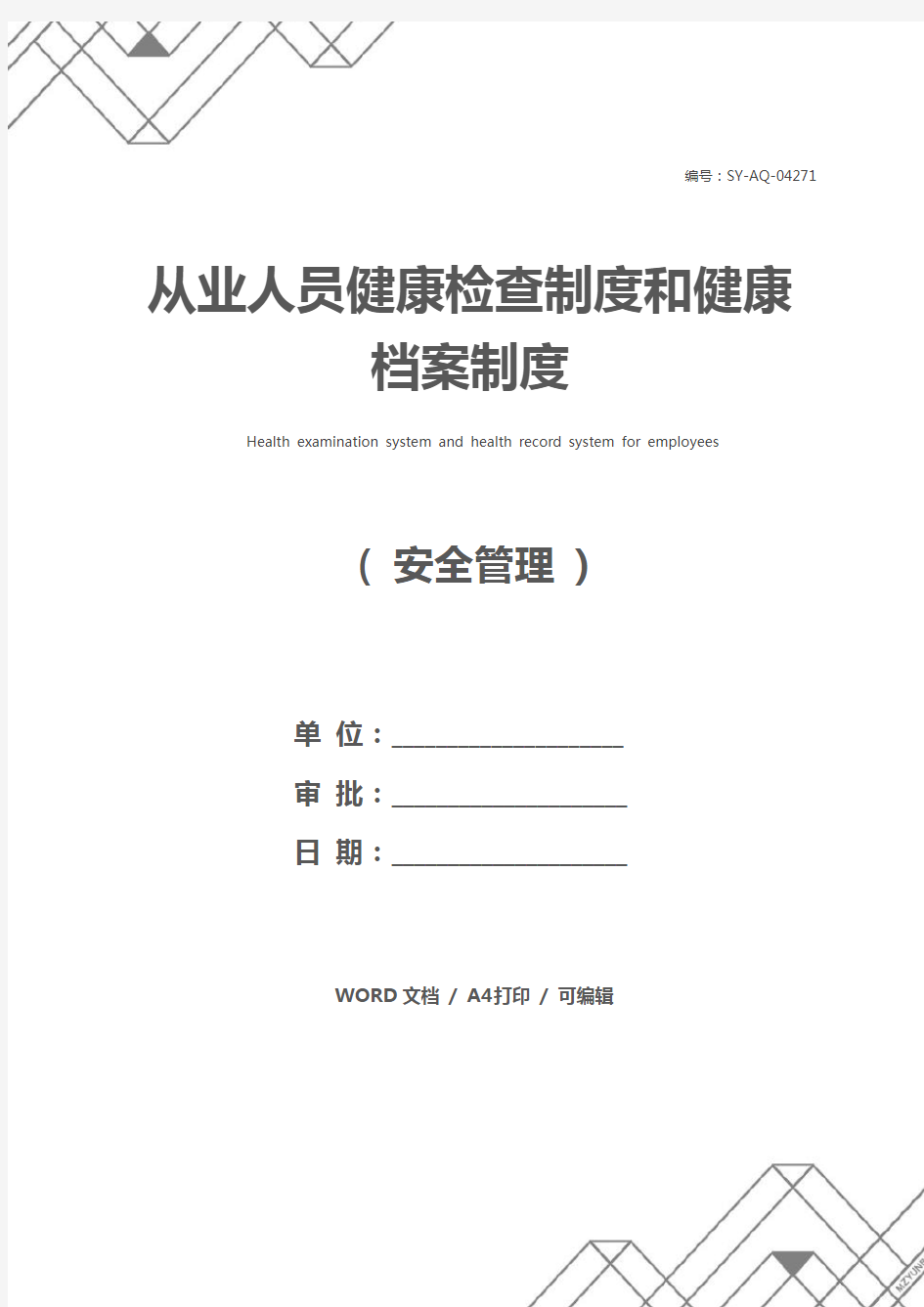 从业人员健康检查制度和健康档案制度