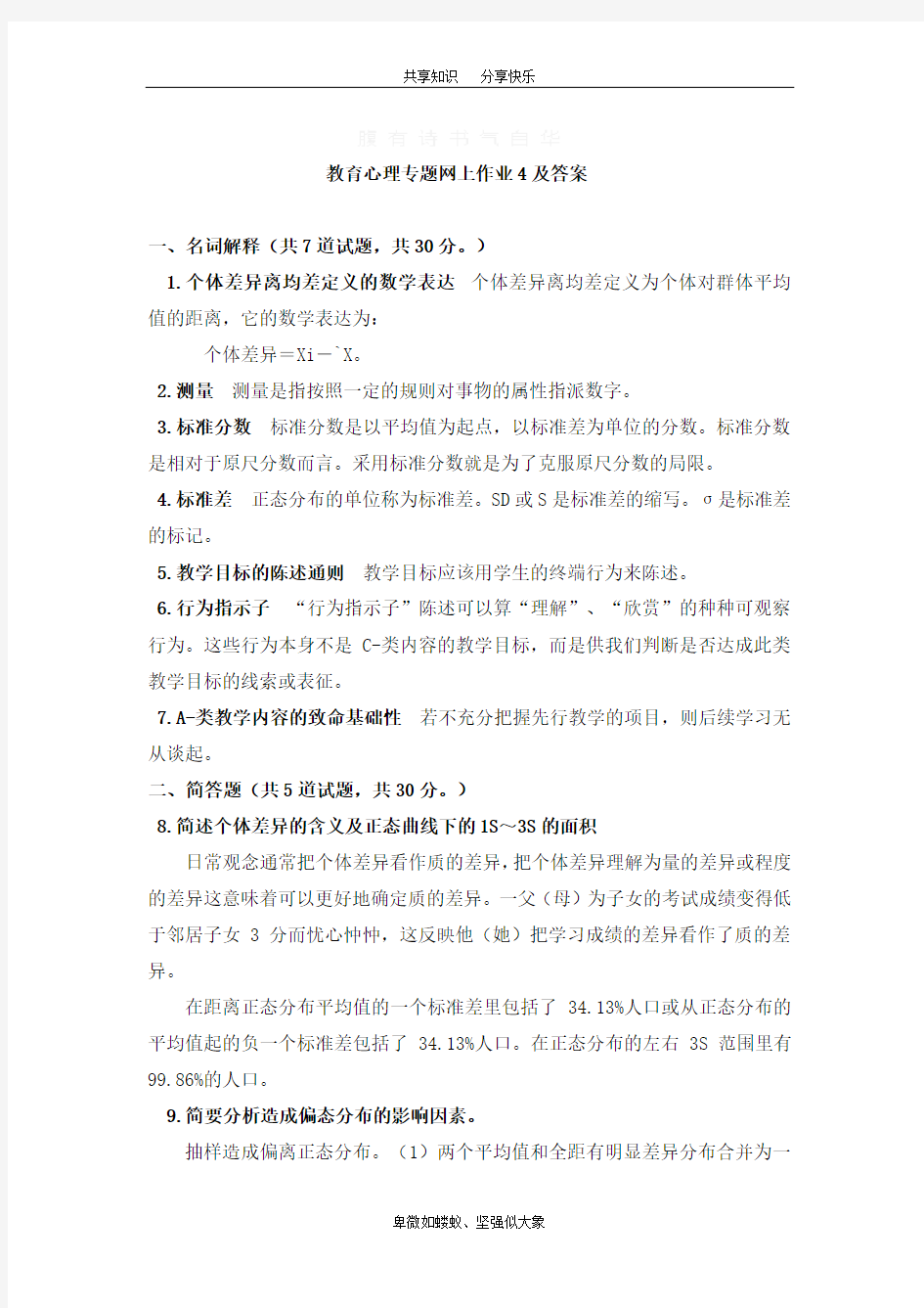 教育心理专题 网上作业4及答案