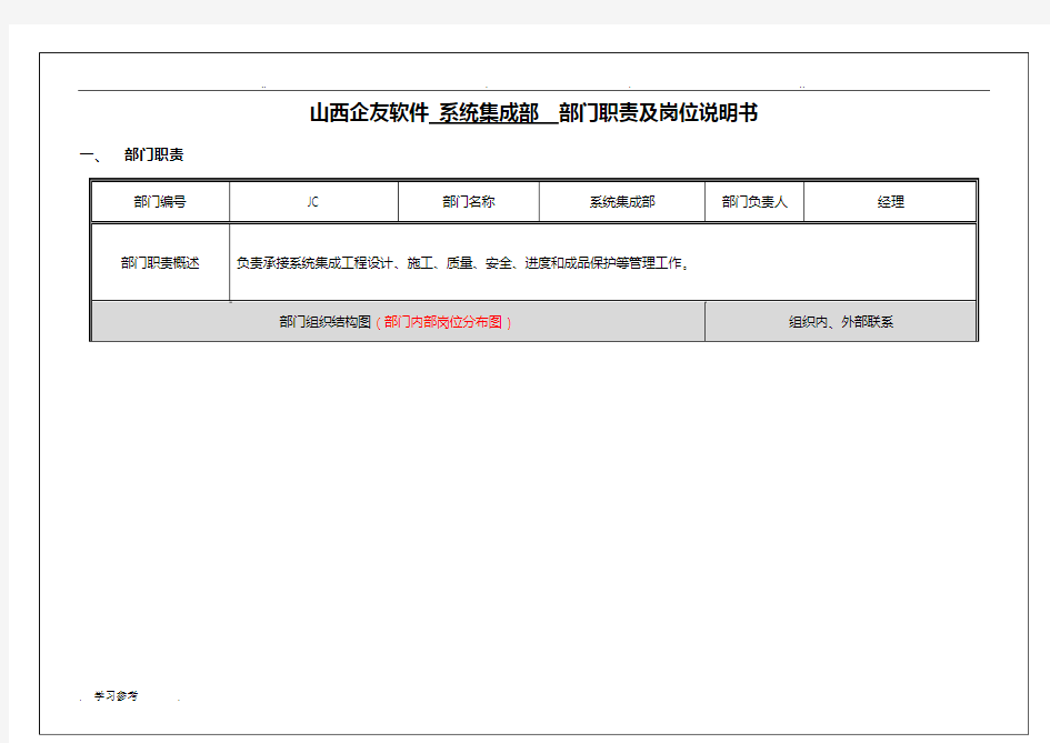 系统集成部_部门职责与岗位说明书