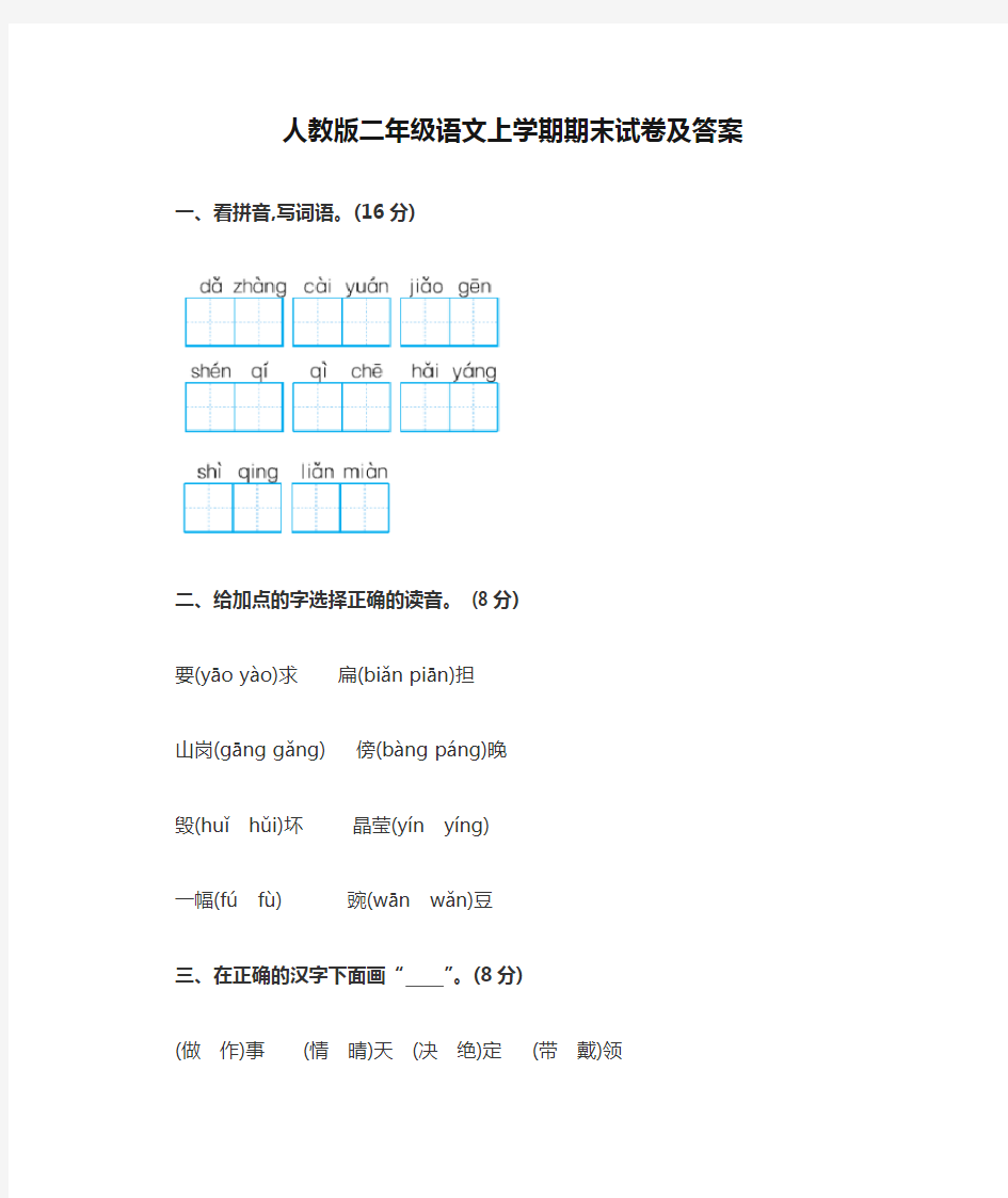 人教版二年级语文上学期期末试卷及答案