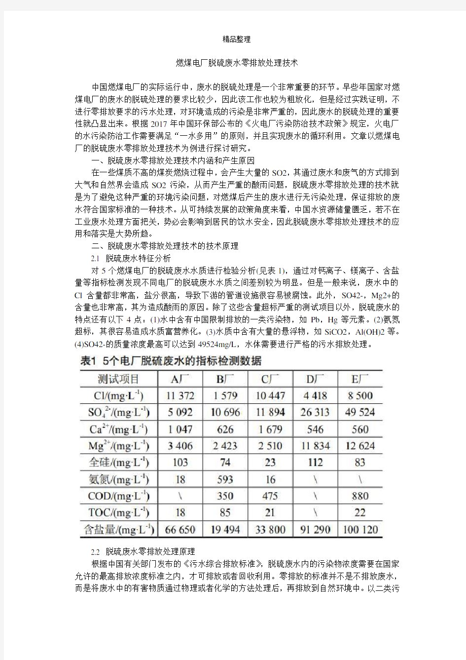 燃煤电厂脱硫废水零排放处理技术