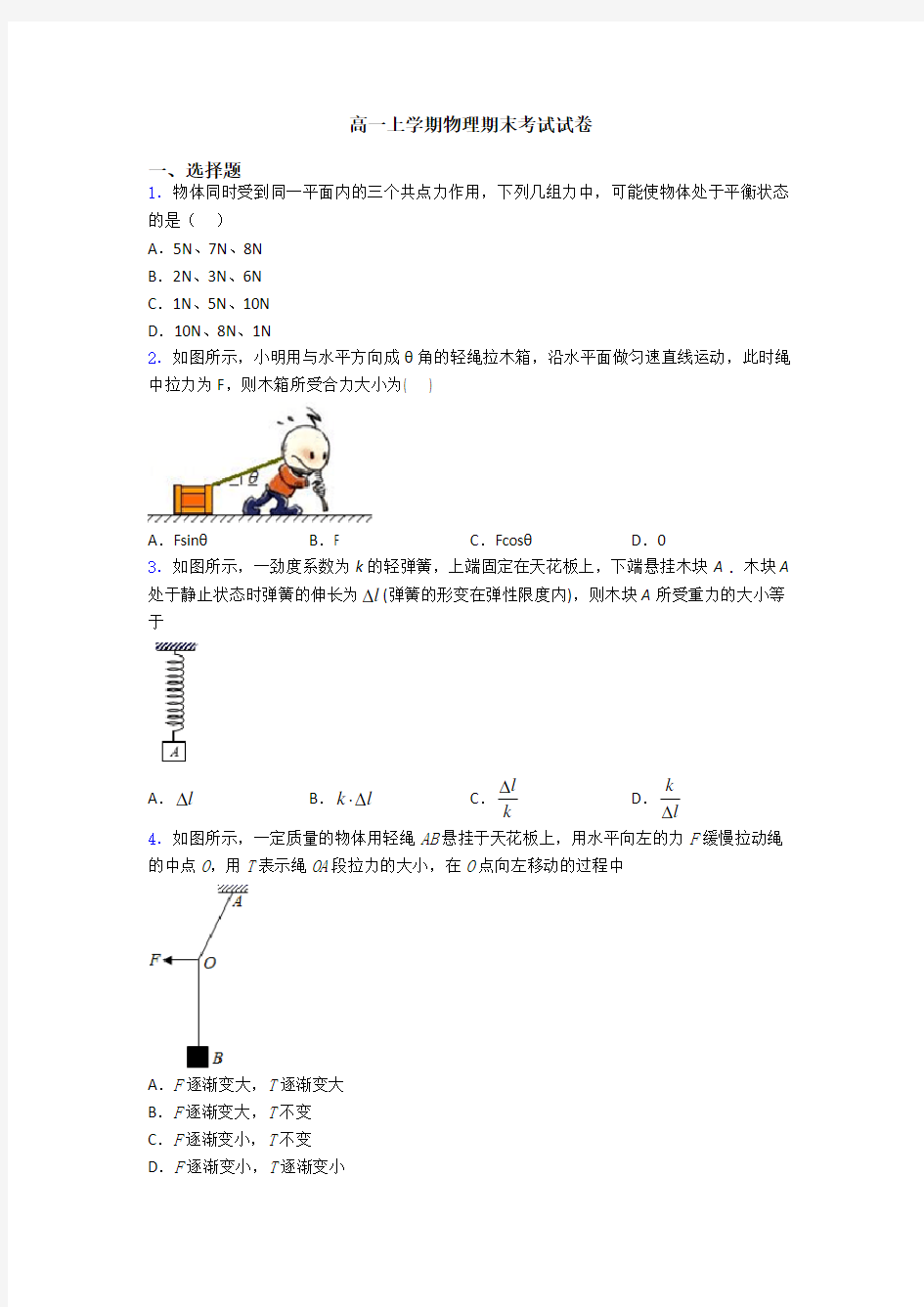 高一上学期物理期末考试试卷