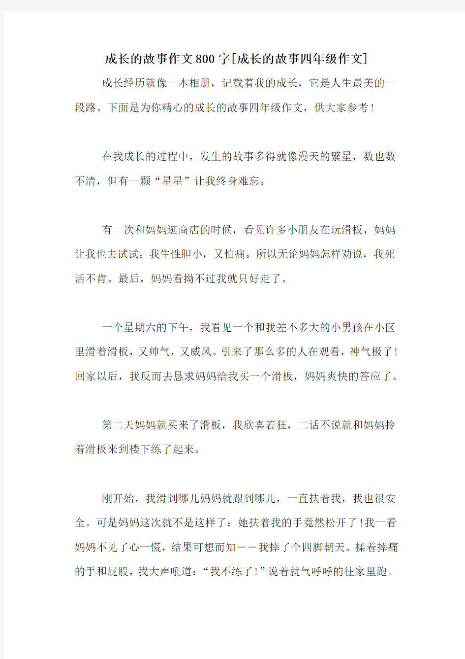 成长的故事作文800字[成长的故事四年级作文]