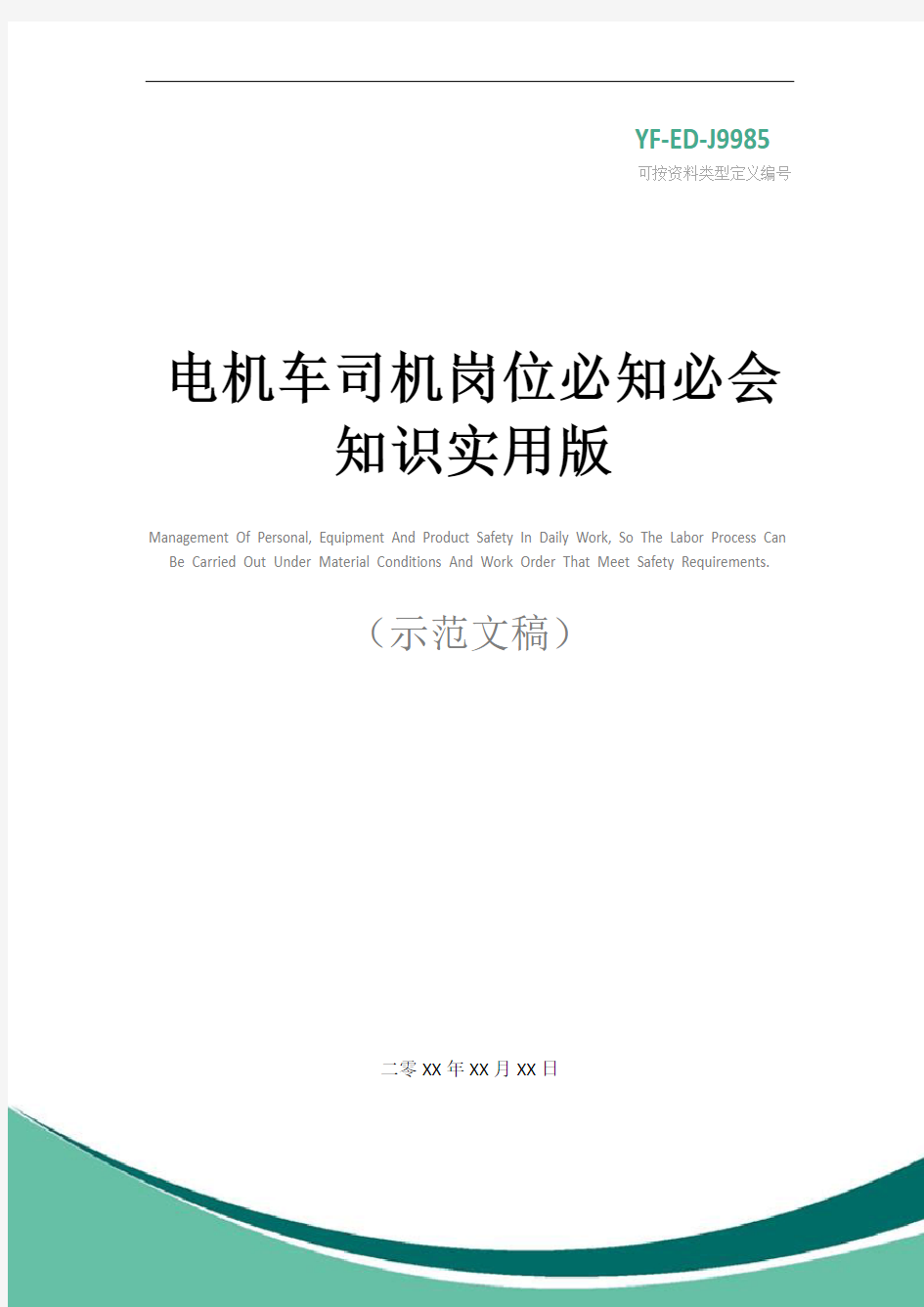 电机车司机岗位必知必会知识实用版