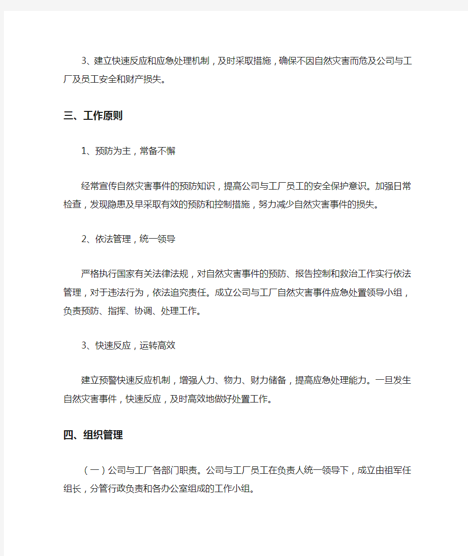 企业公司自然灾害应急预案