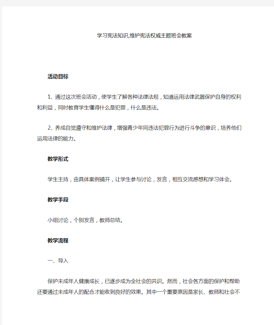 一年级学习宪法知识维护宪法权威教案