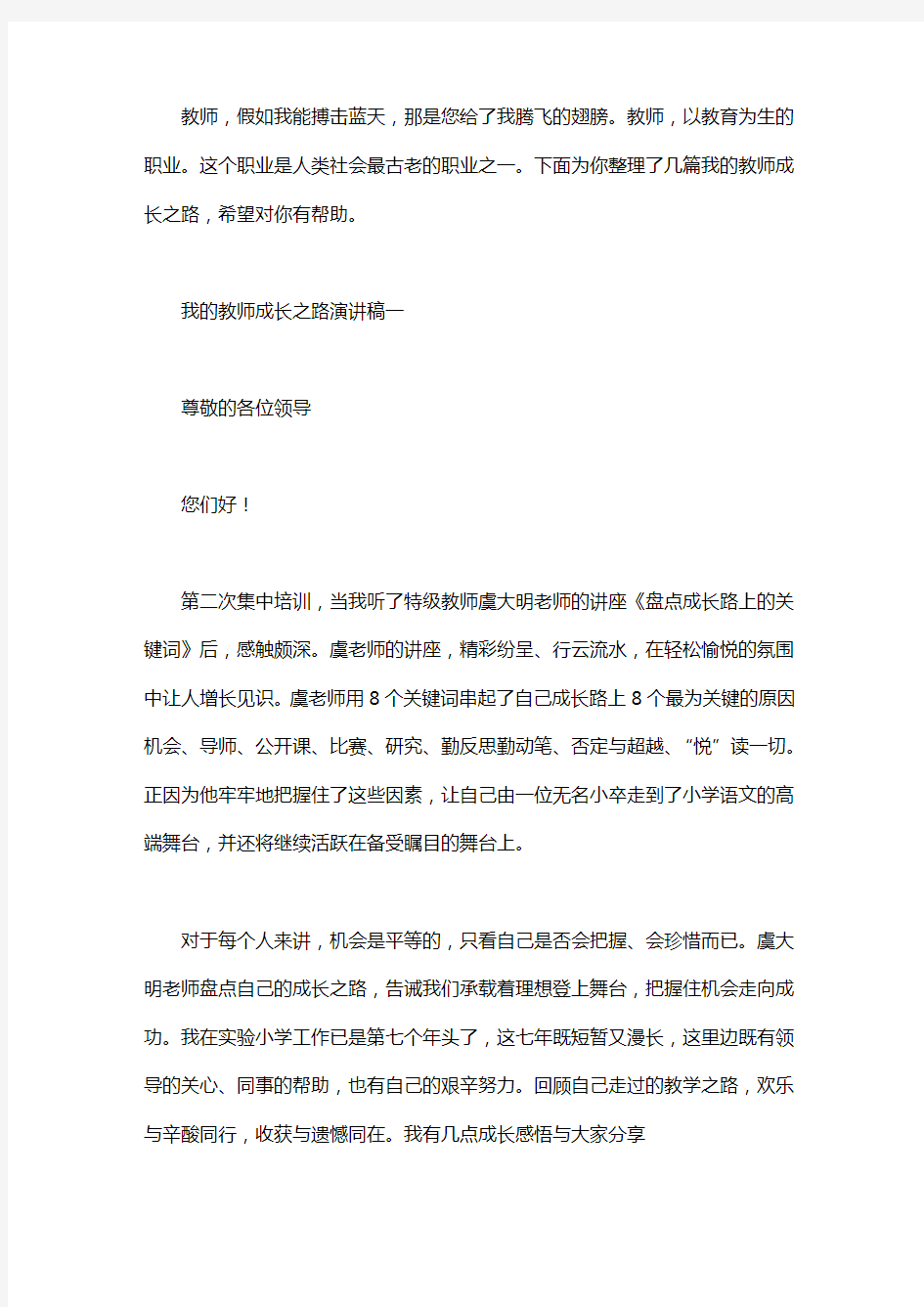 我的教师成长之路演讲稿