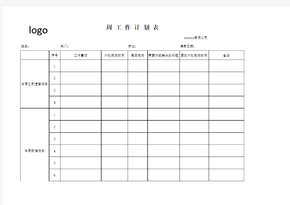 周工作计划表-xx-周别