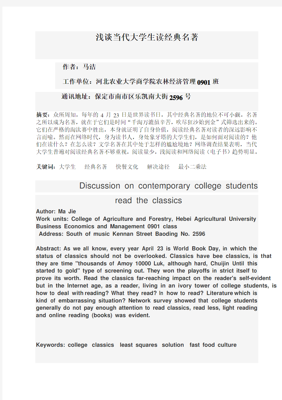 推荐下载-浅谈当代大学生读经典名著计量经济学论文 精