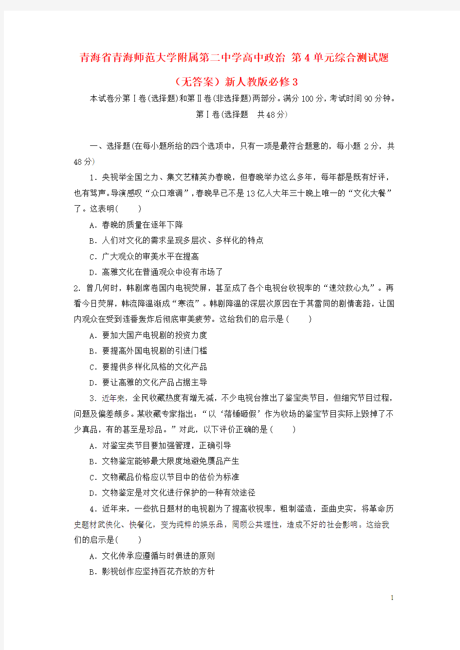 青海省青海师范大学附属第二中学高中政治第4单元综合测试题(无答案)新人教版必修3