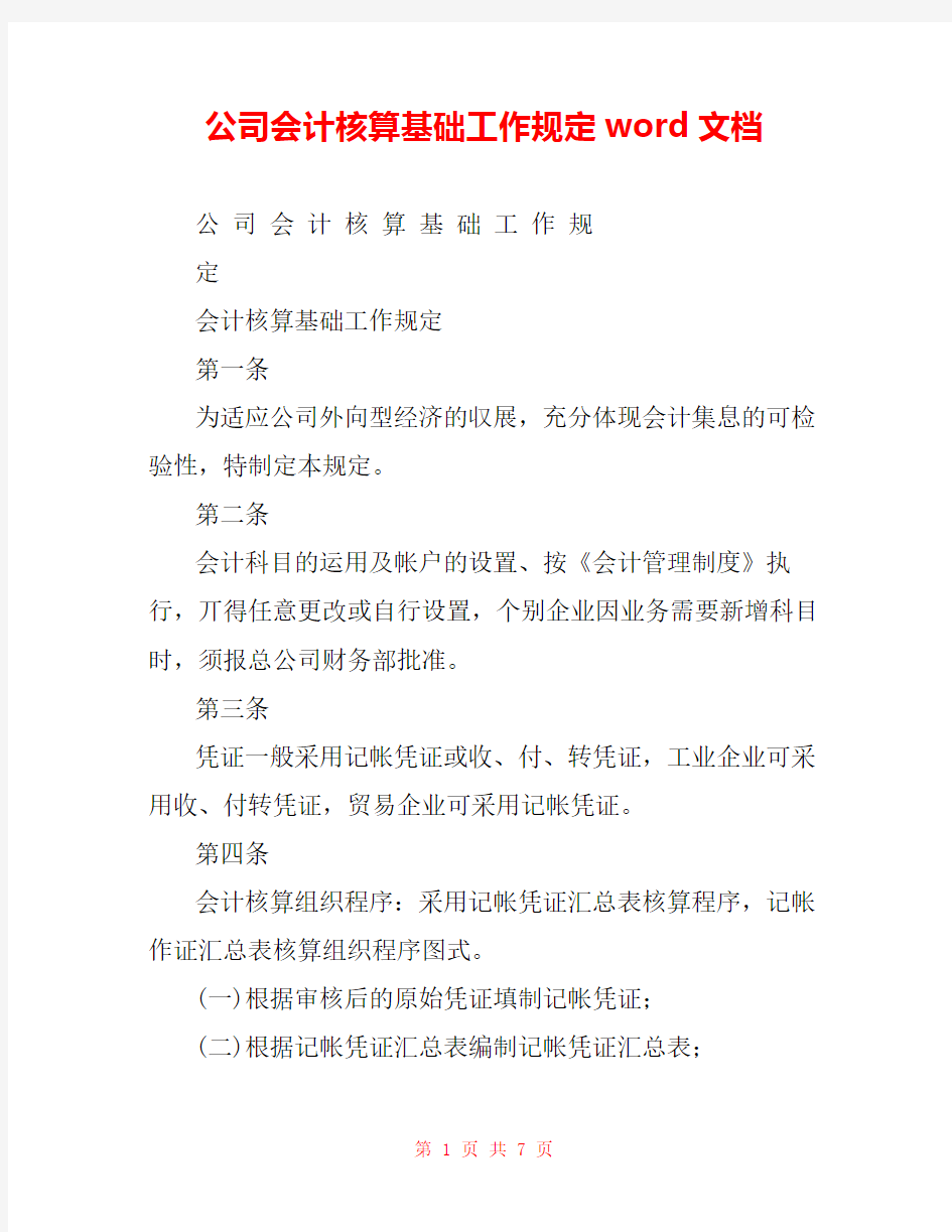 公司会计核算基础工作规定word文档 