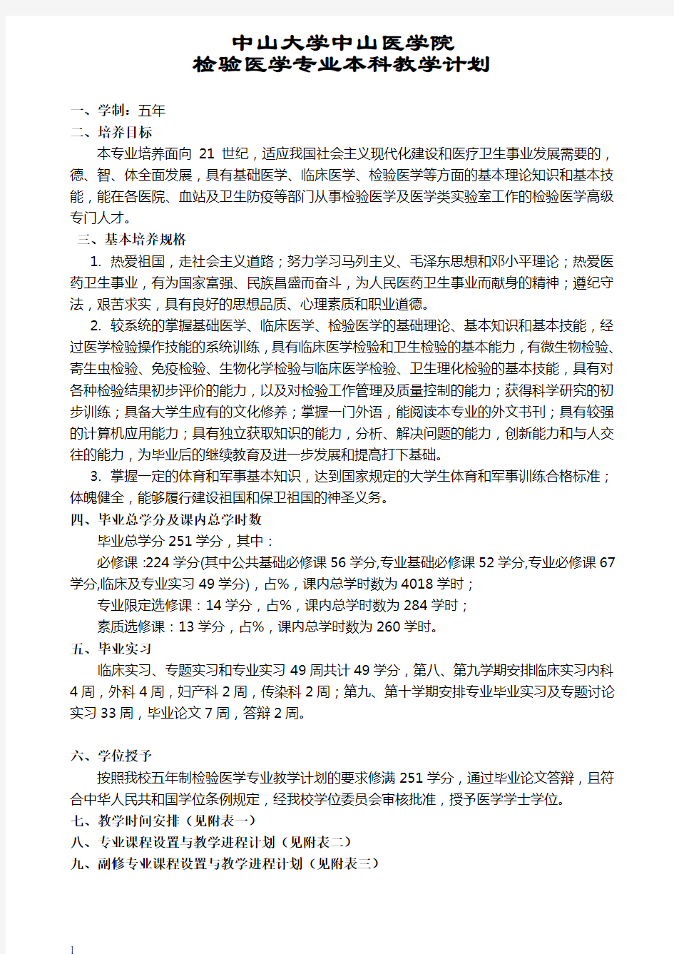 中山大学中山医学院检验医学专业