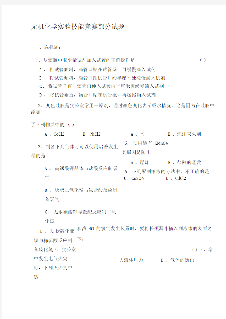 最新无机化学实验技能竞赛部分试题