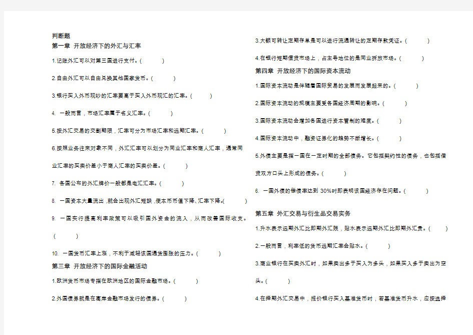 王爱俭版国际金融概论-判断题