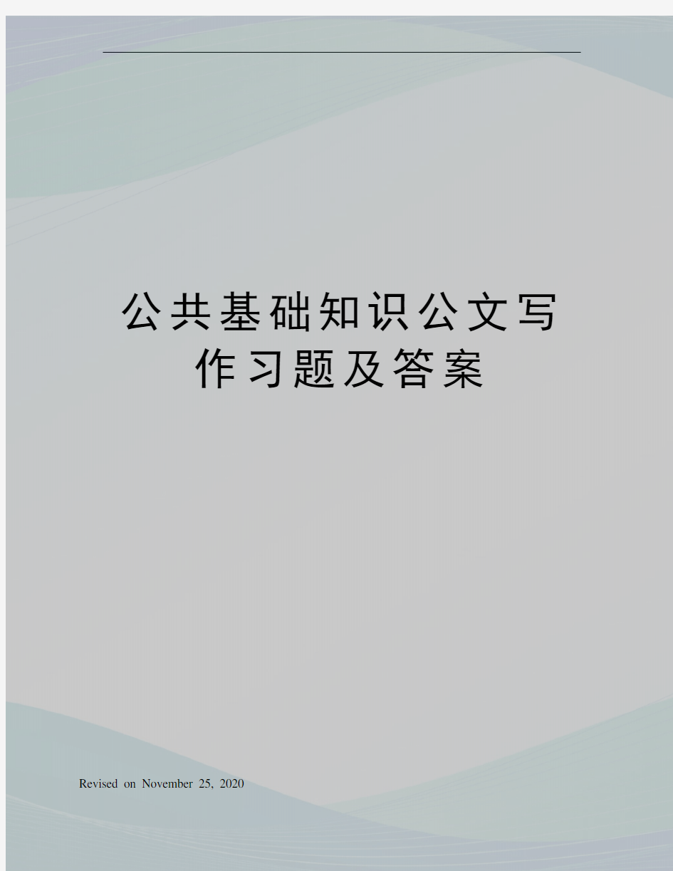 公共基础知识公文写作习题及答案