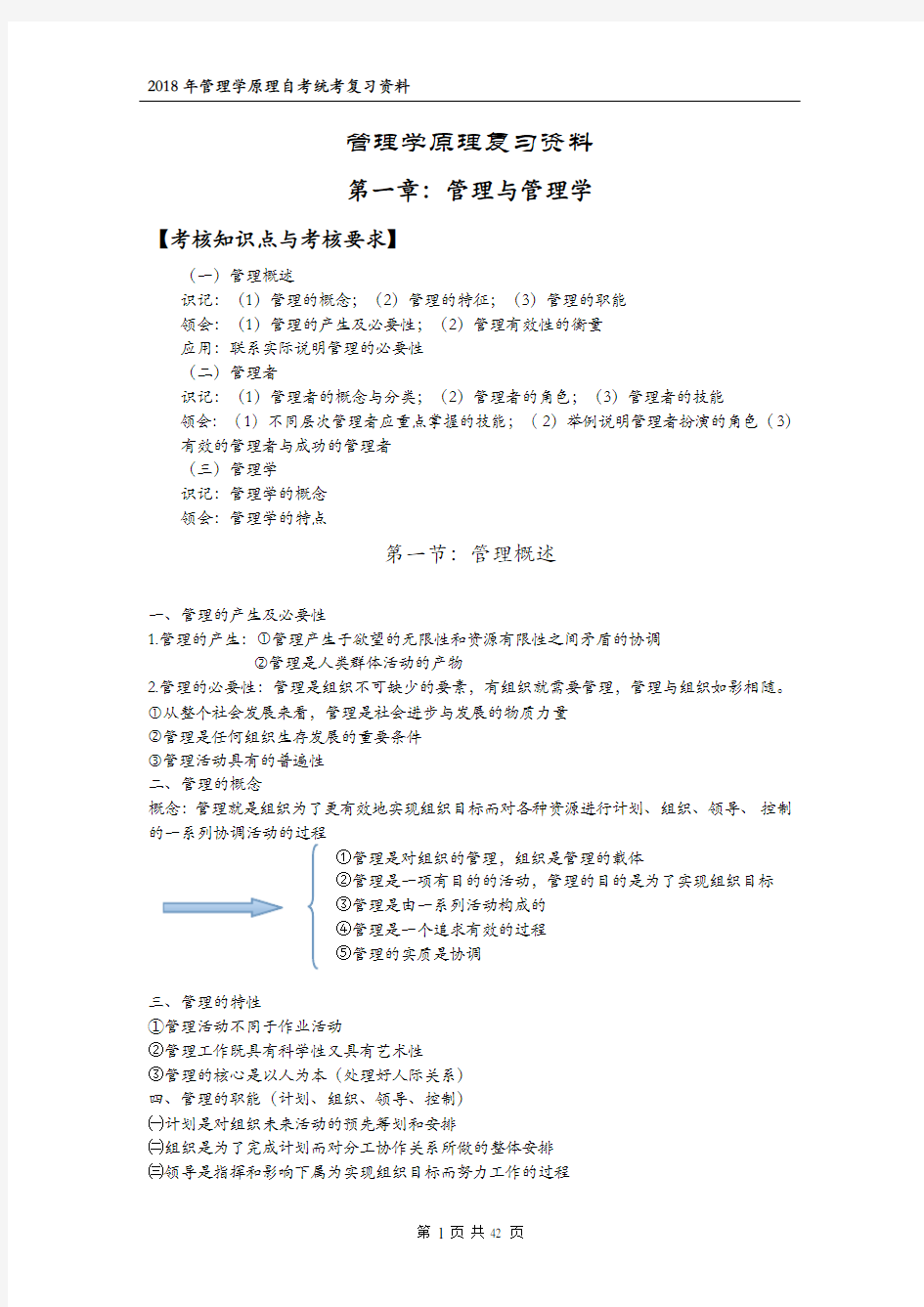 2018管理学原理知识点总结