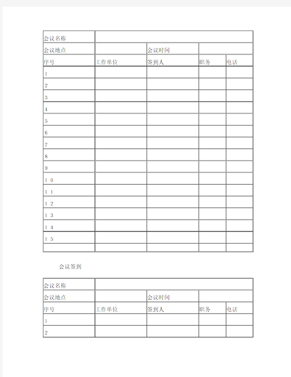 会议签到表模板