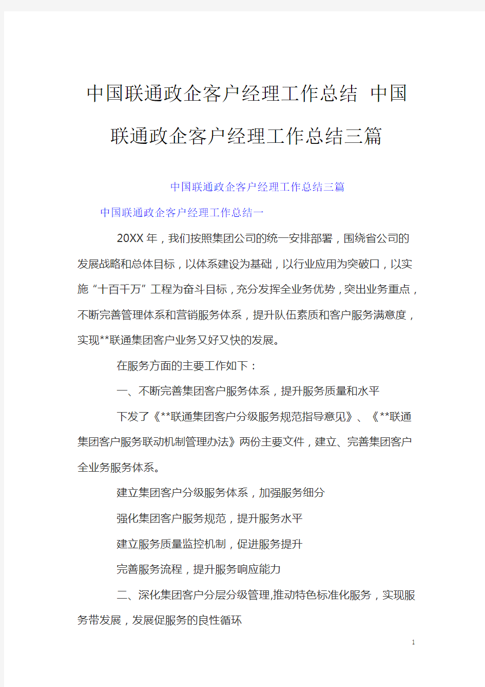 中国联通政企客户经理工作总结 中国联通政企客户经理工作总结三篇