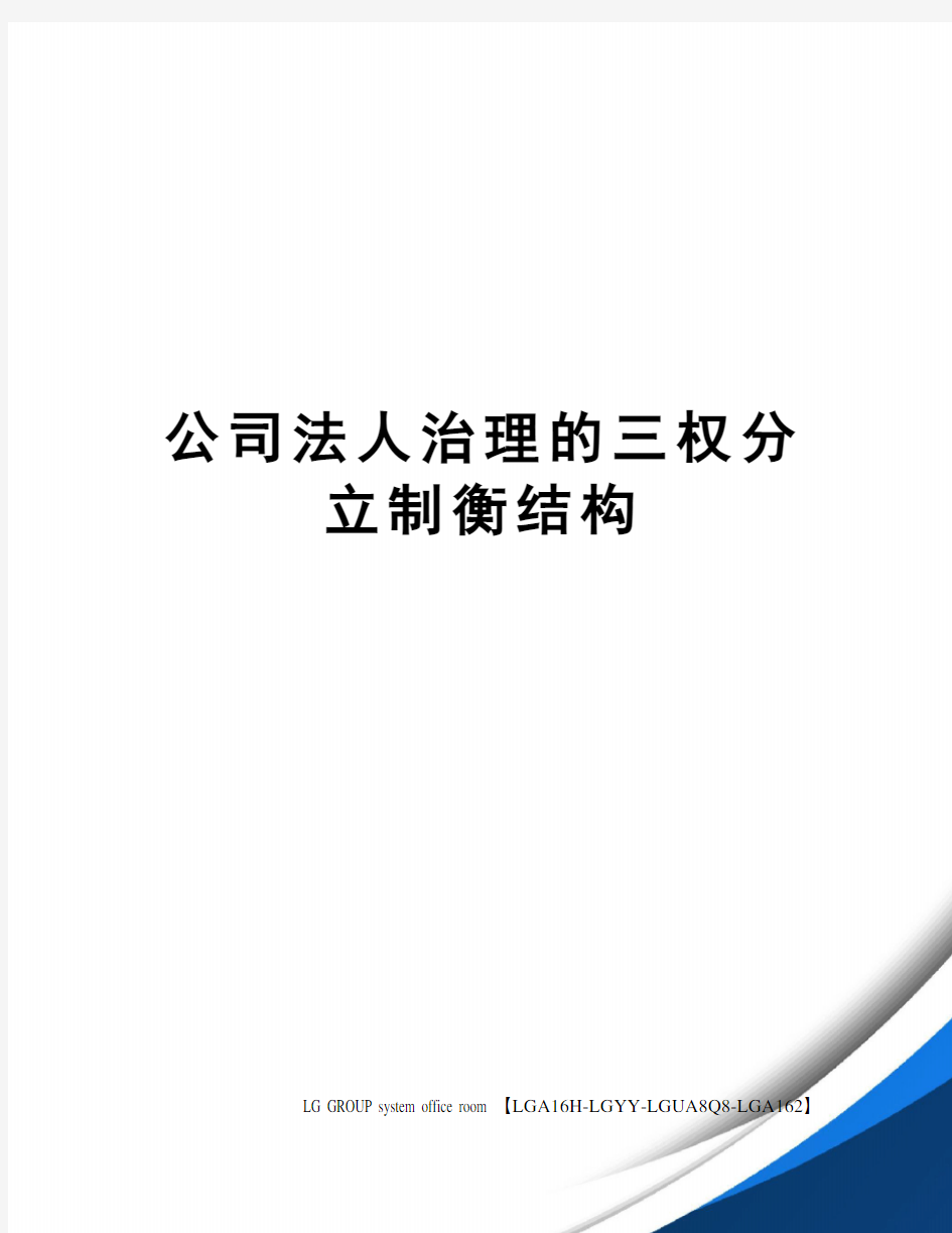 公司法人治理的三权分立制衡结构