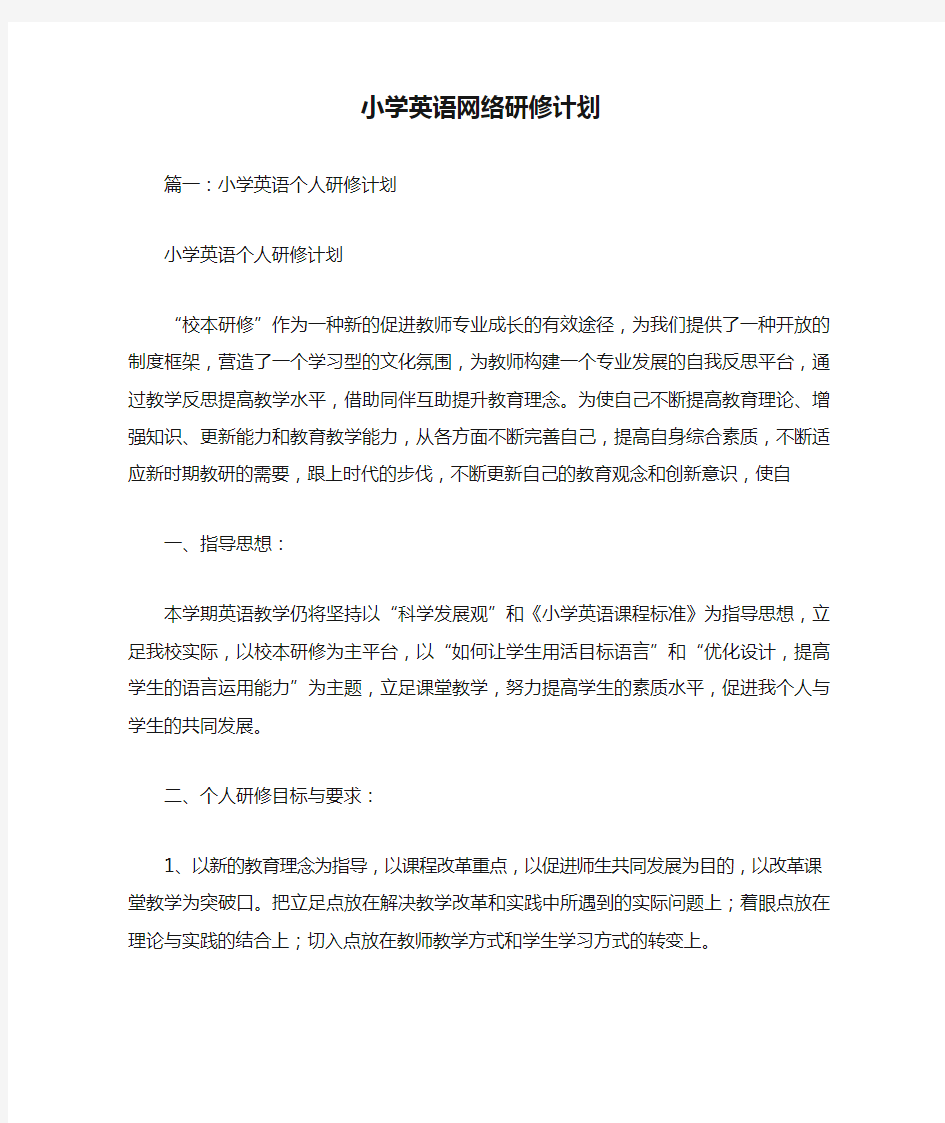 小学英语网络研修计划