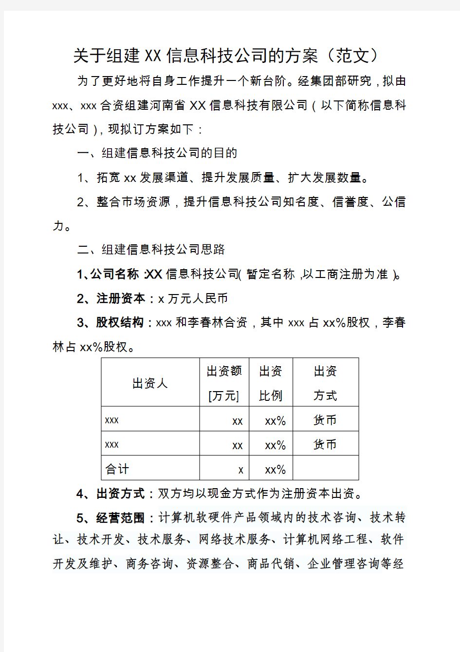 公司组建方案 范文 