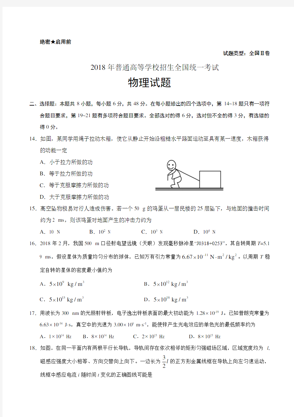 2018年高考全国2卷物理试题(word版含答案)