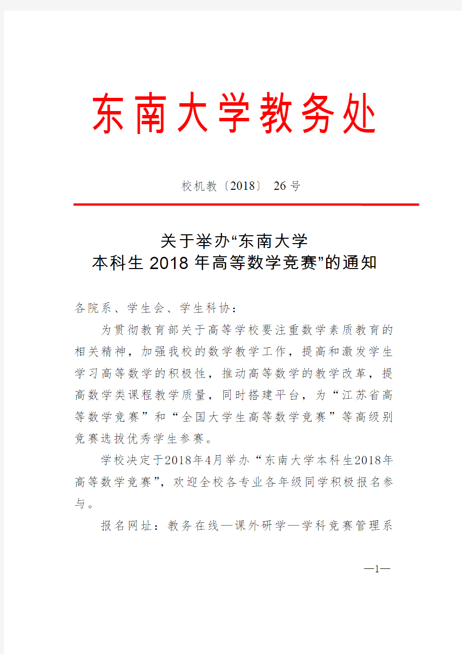 东南大学本科生2018年高等数学竞赛-东南大学教务处