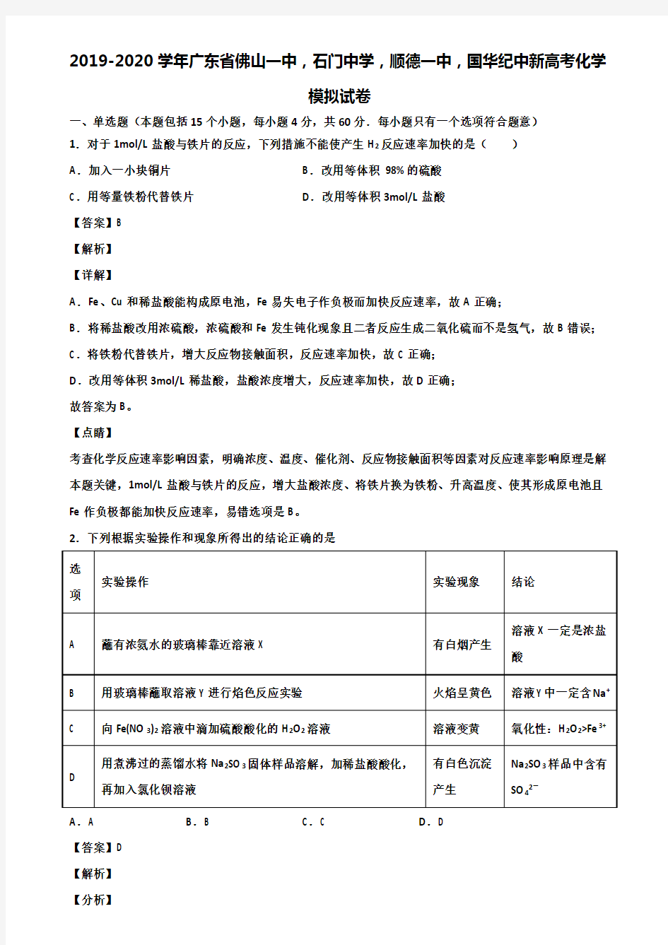 2019-2020学年广东省佛山一中,石门中学,顺德一中,国华纪中新高考化学模拟试卷含解析