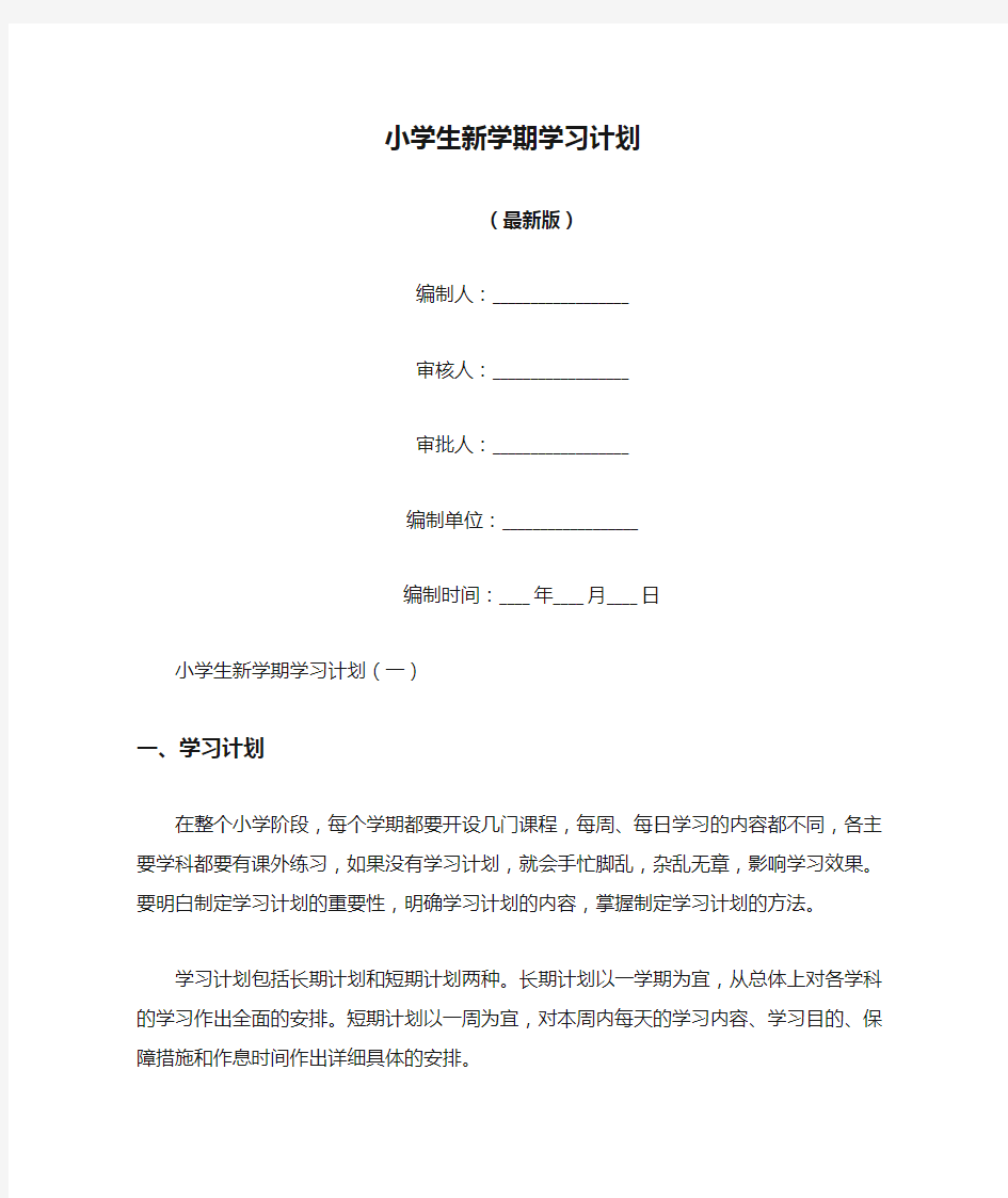 小学生新学期学习计划