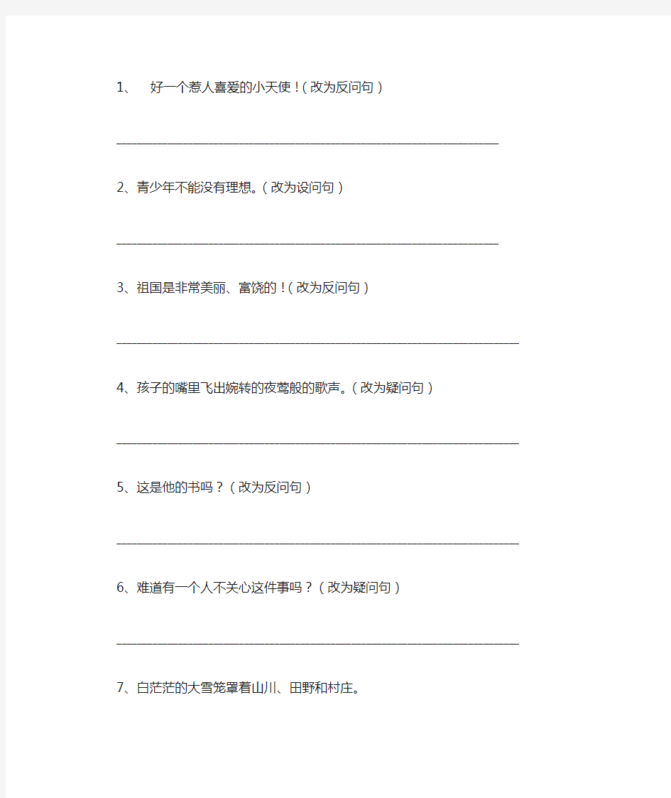 (完整版)疑问句、反问句和设问句练习