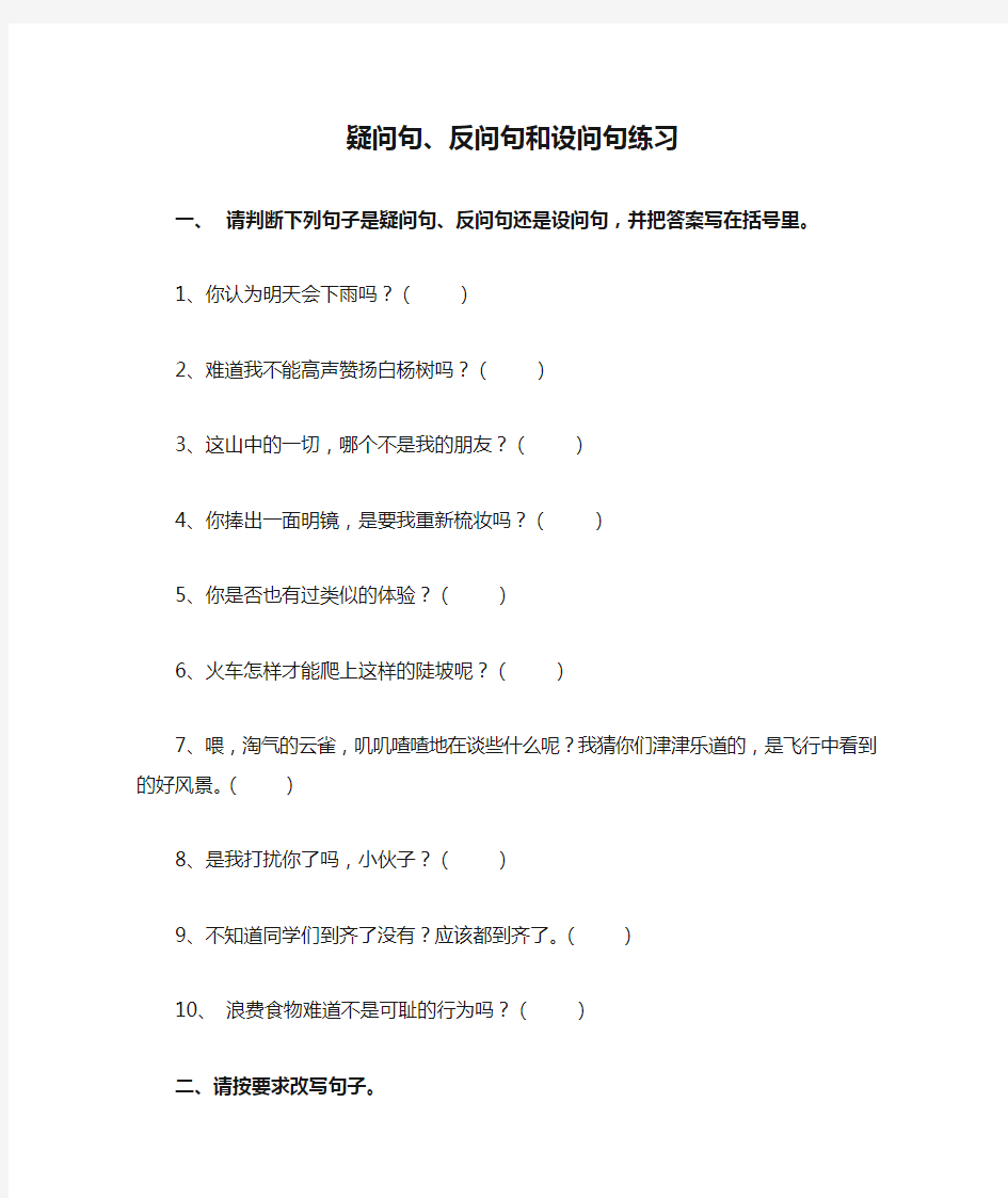 (完整版)疑问句、反问句和设问句练习