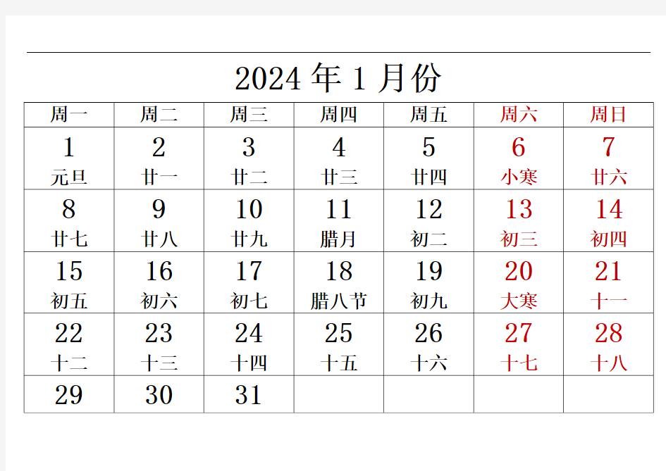 2024年日历含农历(每月一张)