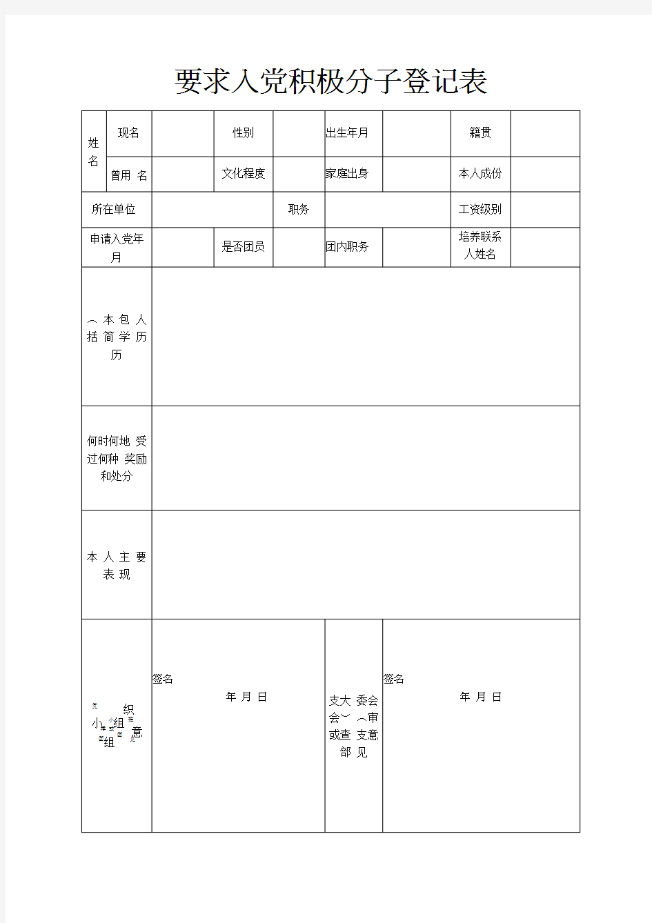 入党积极分子登记表(电子版)