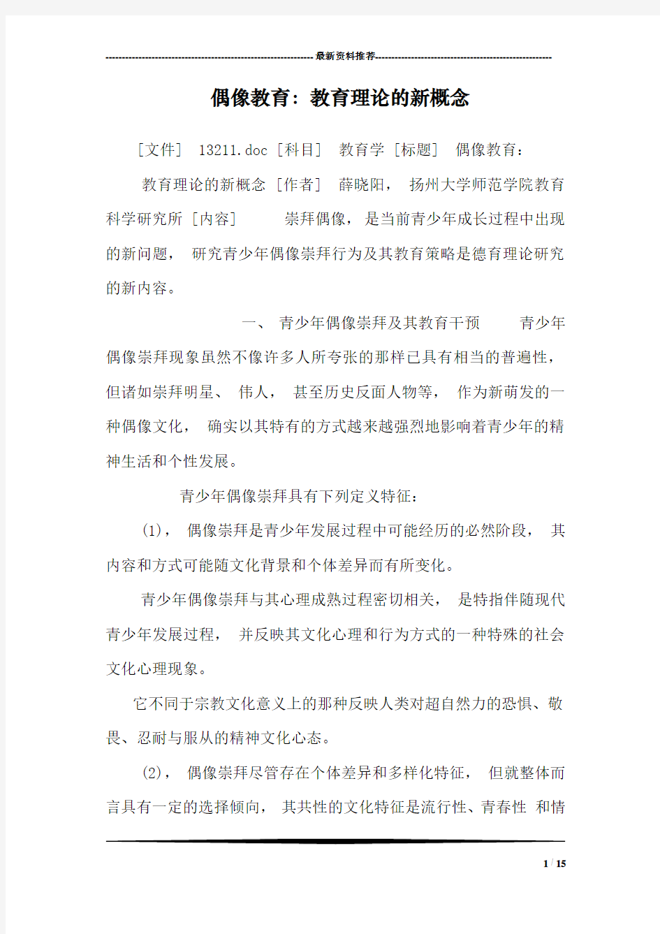 偶像教育：教育理论的新概念