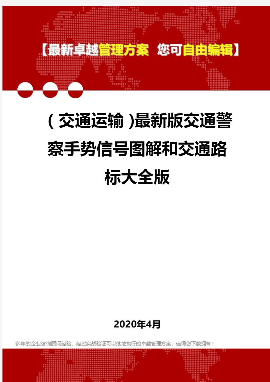 (交通运输)最新版交通警察手势信号图解和交通路标大全版